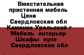 Вместительная пристенная мебель › Цена ­ 20 000 - Свердловская обл., Каменск-Уральский г. Мебель, интерьер » Шкафы, купе   . Свердловская обл.